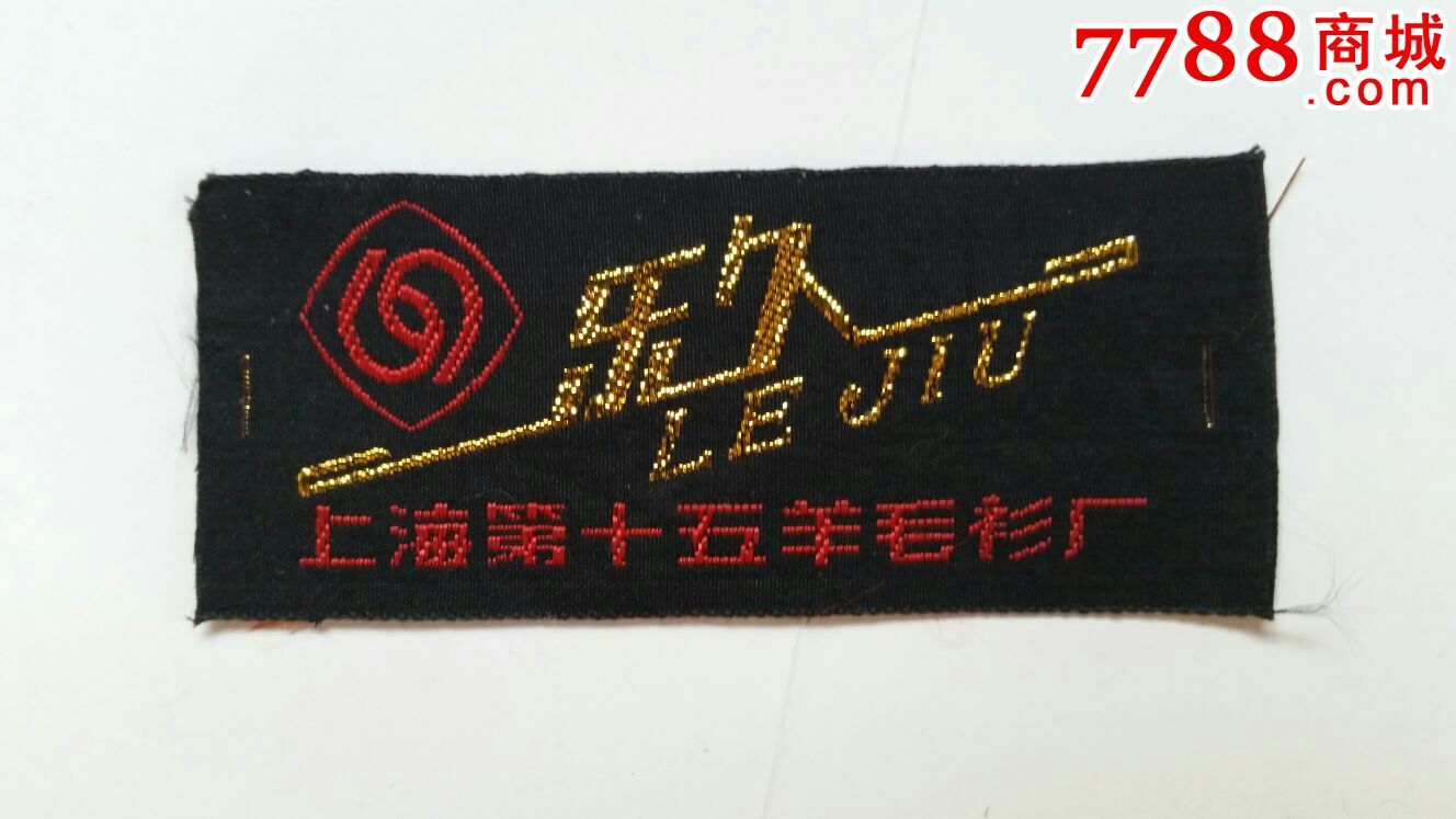 乐久牌衣标上海第十五羊毛衫厂