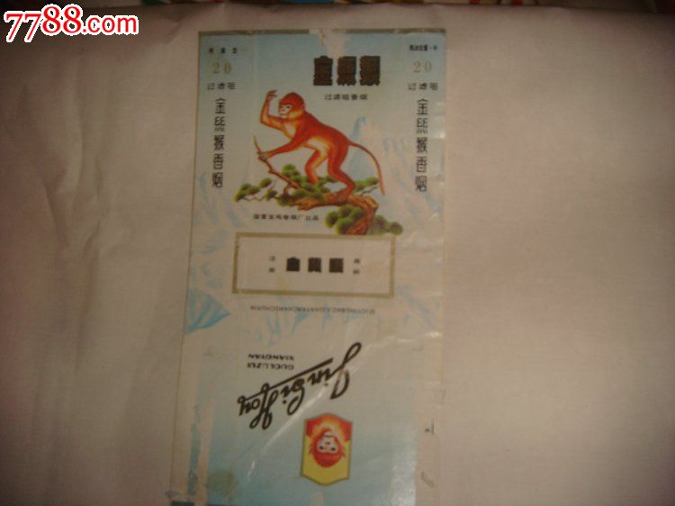 金丝猴烟标,烟标/烟盒,软标,三无标,正常流通标,单标,嘴标84s,直式