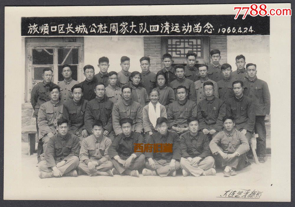 1966年旅顺口长城公社周家大队四清运动留念老照片