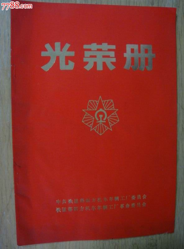 部四方机车车辆工厂中共委员会,革委会【毛,华语录/学大庆～光荣册】