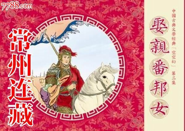 32开礼品书娶亲番邦女(空空幻之三)_连环画/小人书_常州连藏【7788