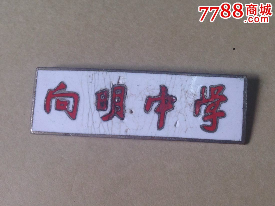 上海市向明中学校徽