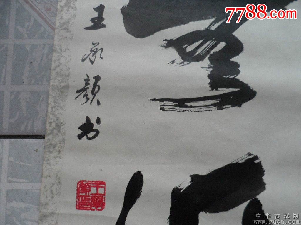 轴26注名书法家【王承颜】对联一副,尺寸151x30cm包老包真