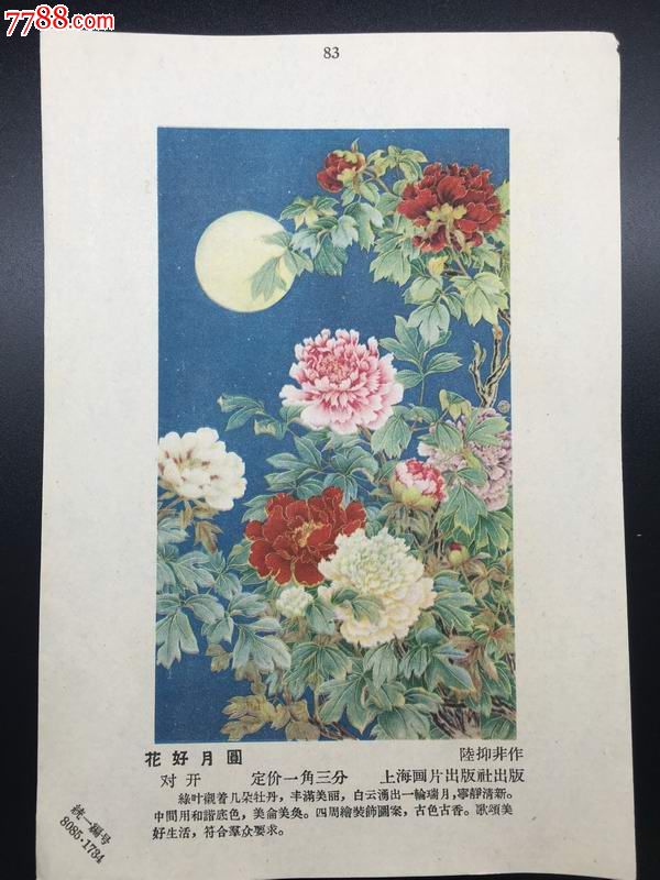 花好月圆50年代老年画缩样散片漂亮