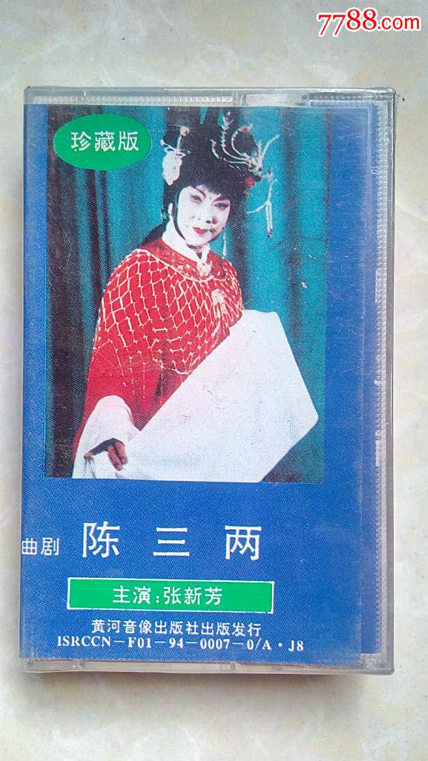 老磁带—曲剧《陈三两,主演:张新芳