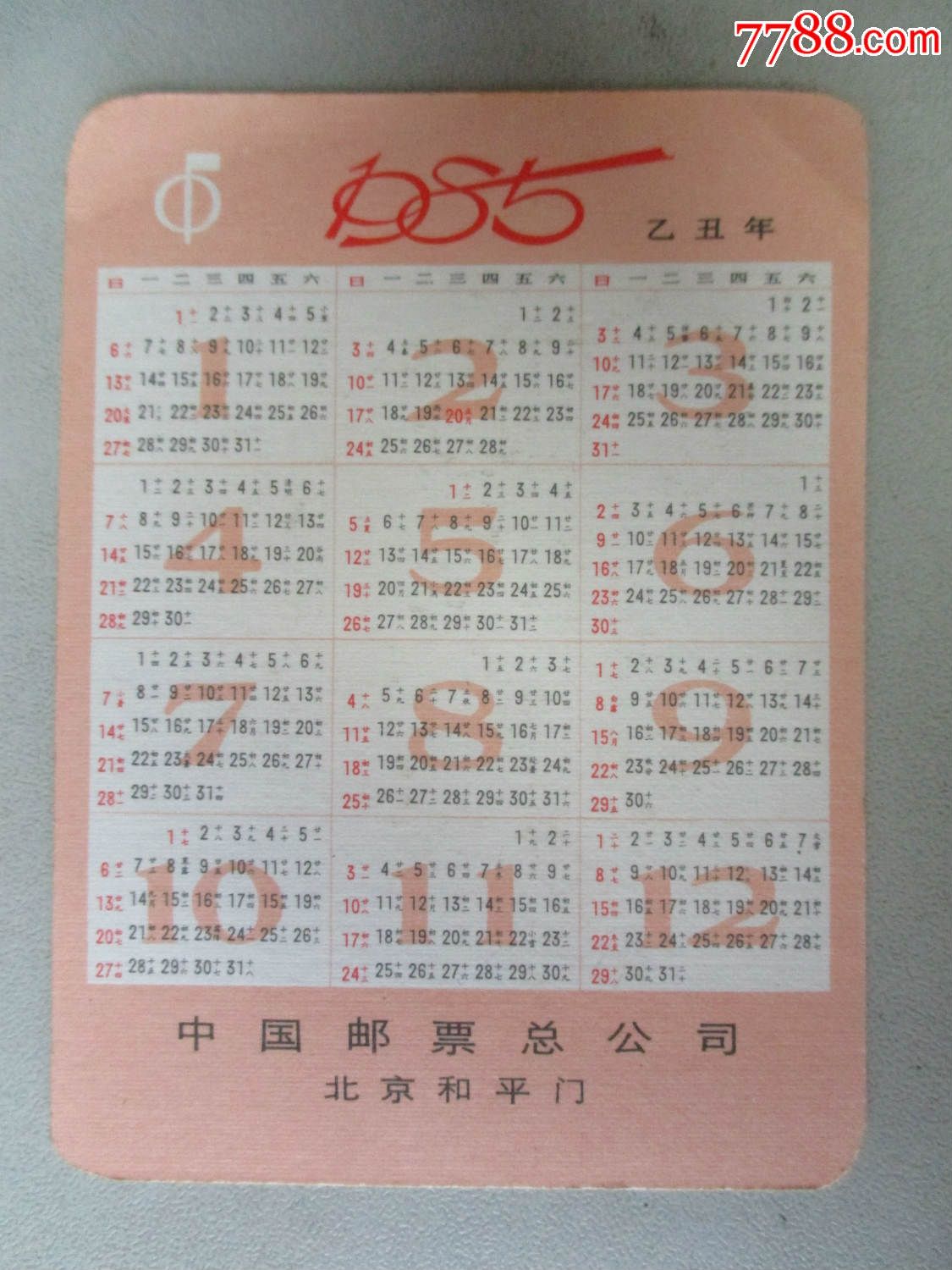 1985年(生肖年历片)