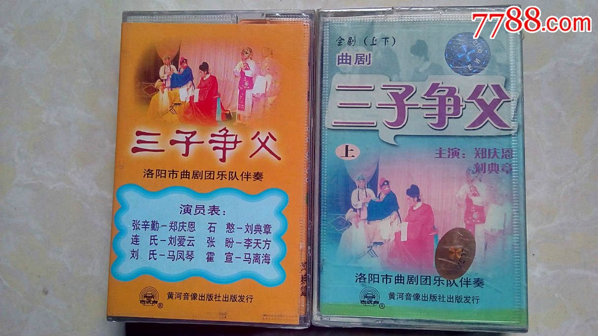 老磁带——曲剧《三子争父》(上下集)主演:郑庆恩,刘典章