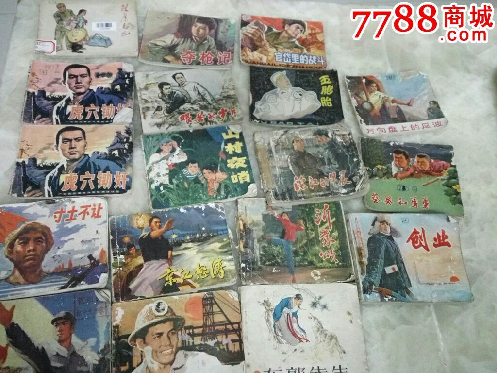 品差的文革书18本合售,连环画/小人书【有间书摊】_第1张_7788连环画