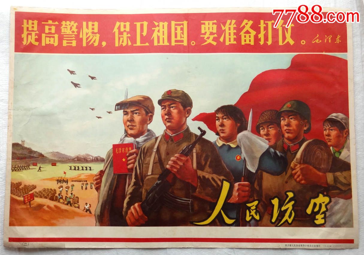 (对开)-提高警惕,保卫祖国,要准备打仗1970