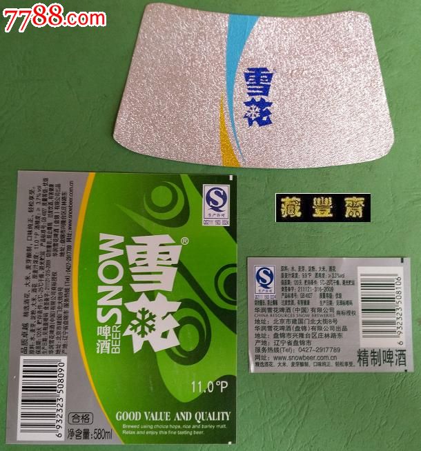 啤酒标【雪花啤酒-精制(580ml】含颈,背标三全(辽宁省盘锦市)_价格5.