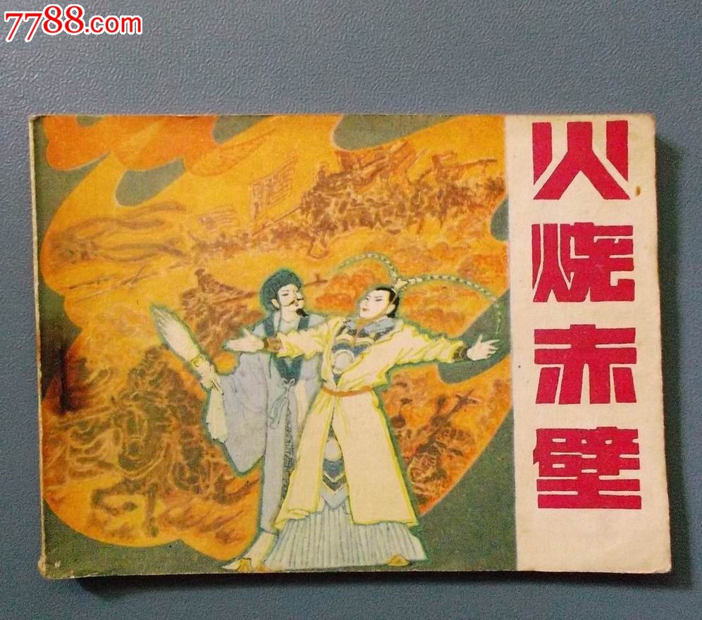 火烧赤壁(小学生画库)——43,850册