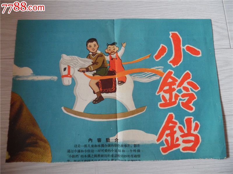 春燕展翅,和,小铃铛-老电影海报-剪裁下的2张一起卖