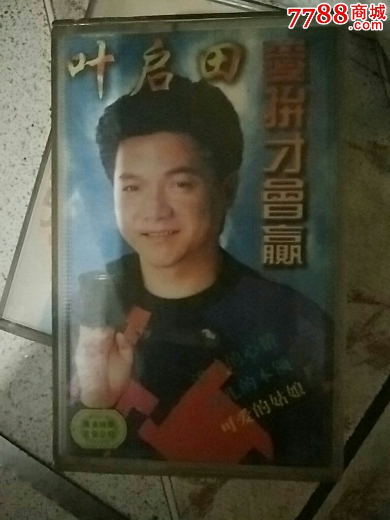 叶启田爱拼才会赢图片