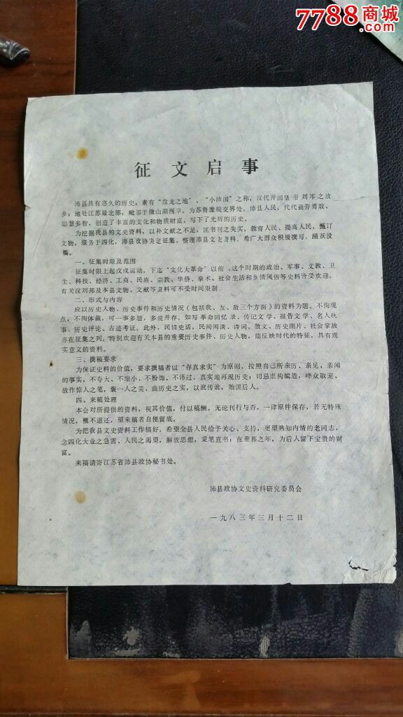 征文启事沛县政协文史资料研究委员会1983年