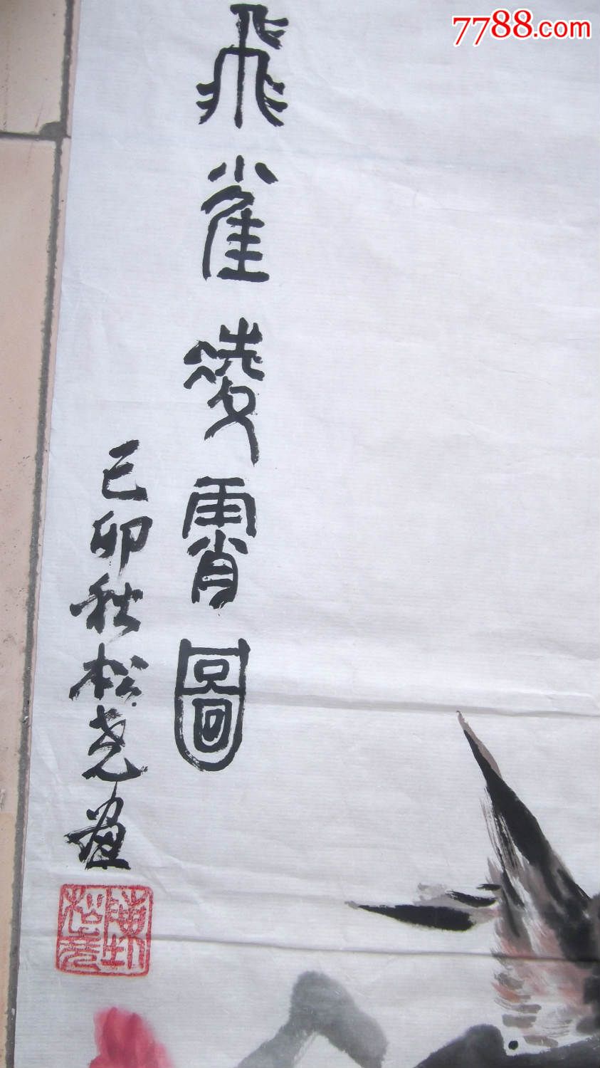 高水平精品写意花鸟画国画,1999年同一个人画的,一张没落款