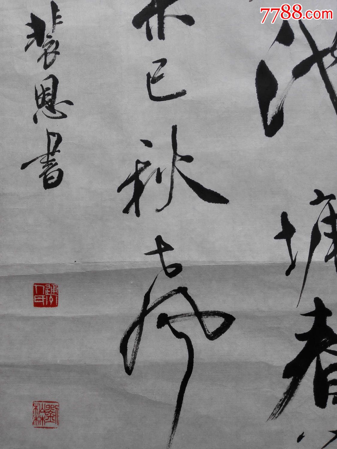 刘松林_书法原作_第3张_7788字画网