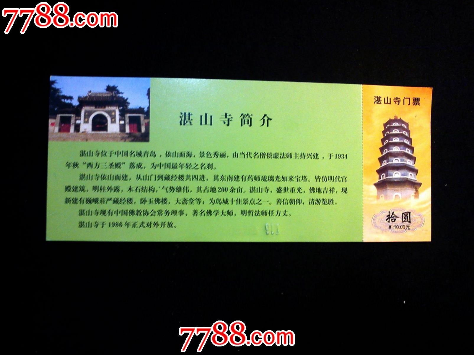 交换门票,《湛山寺塔》青岛