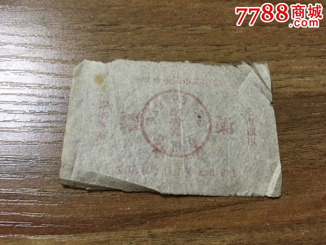 哈尔滨市服务业公司澡票预售票1958年五分!