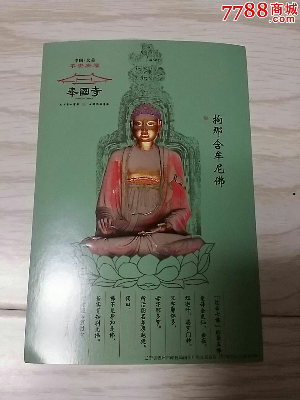 映日荷花80分名信片(拘那含牟尼佛)