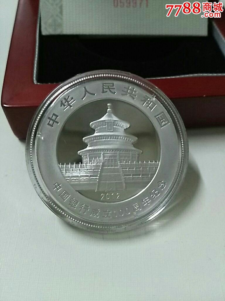 中国银行成立100周年熊猫加字纪念银币