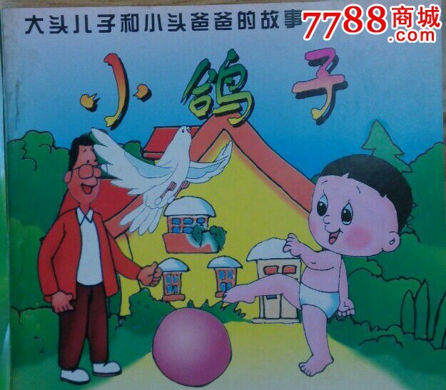 2本大头儿子和小头爸爸的故事连环画