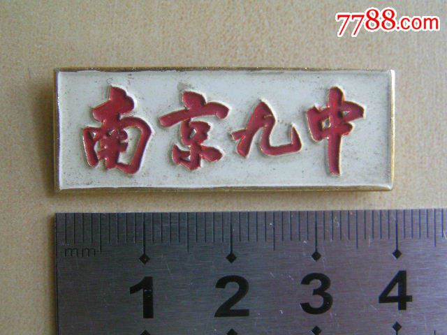 【南京九中,校徽】