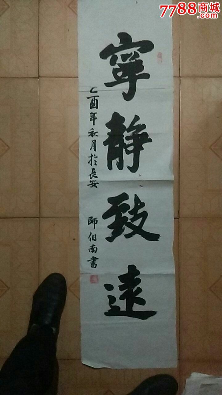 著名书画家师伯南,书法原作,毛笔书法原作,年代不详,条幅,楷书,其他