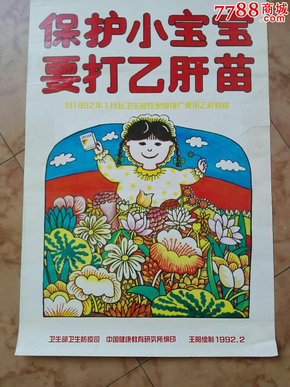卫生宣传画 保护小宝宝,要打乙肝苗