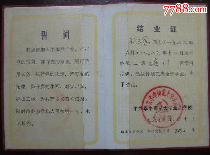 1987年中共华中师范大学业余党校学员结业证书