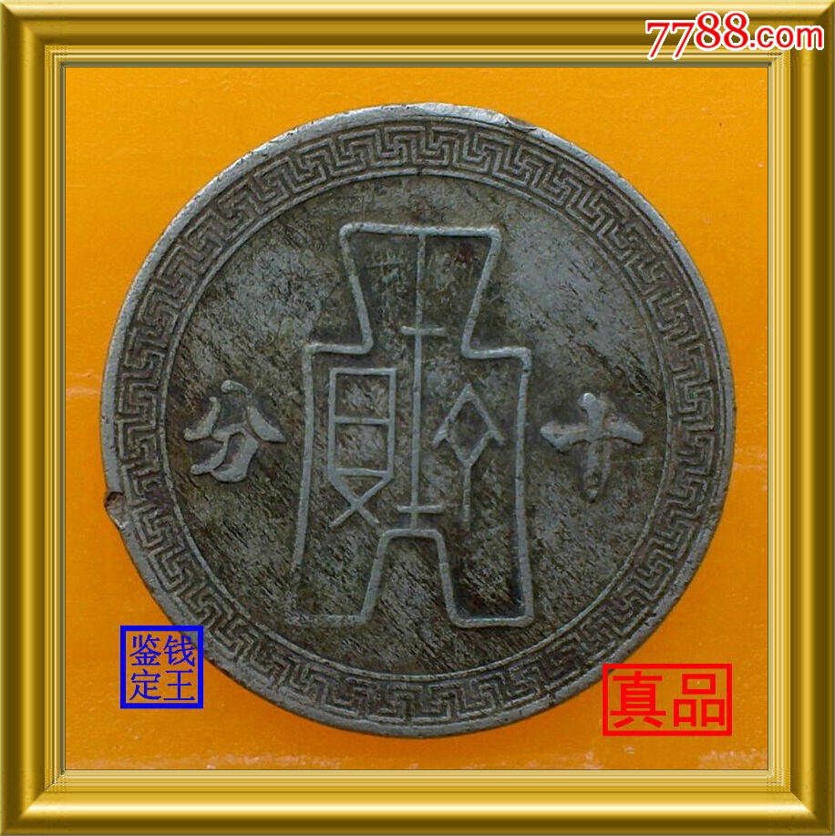二十九年【十分】孙中山头像镍币_铜元/机制铜币_第2张_7788钱币网