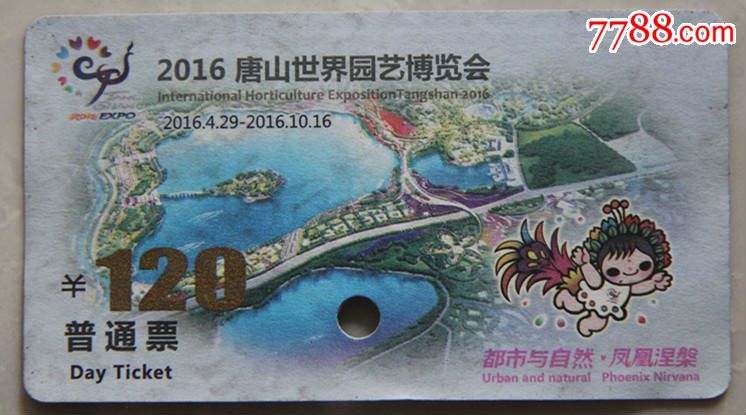 2016唐山世园会卡票2枚-价格:5元-se37737660-旅游景点门票-零售-7788