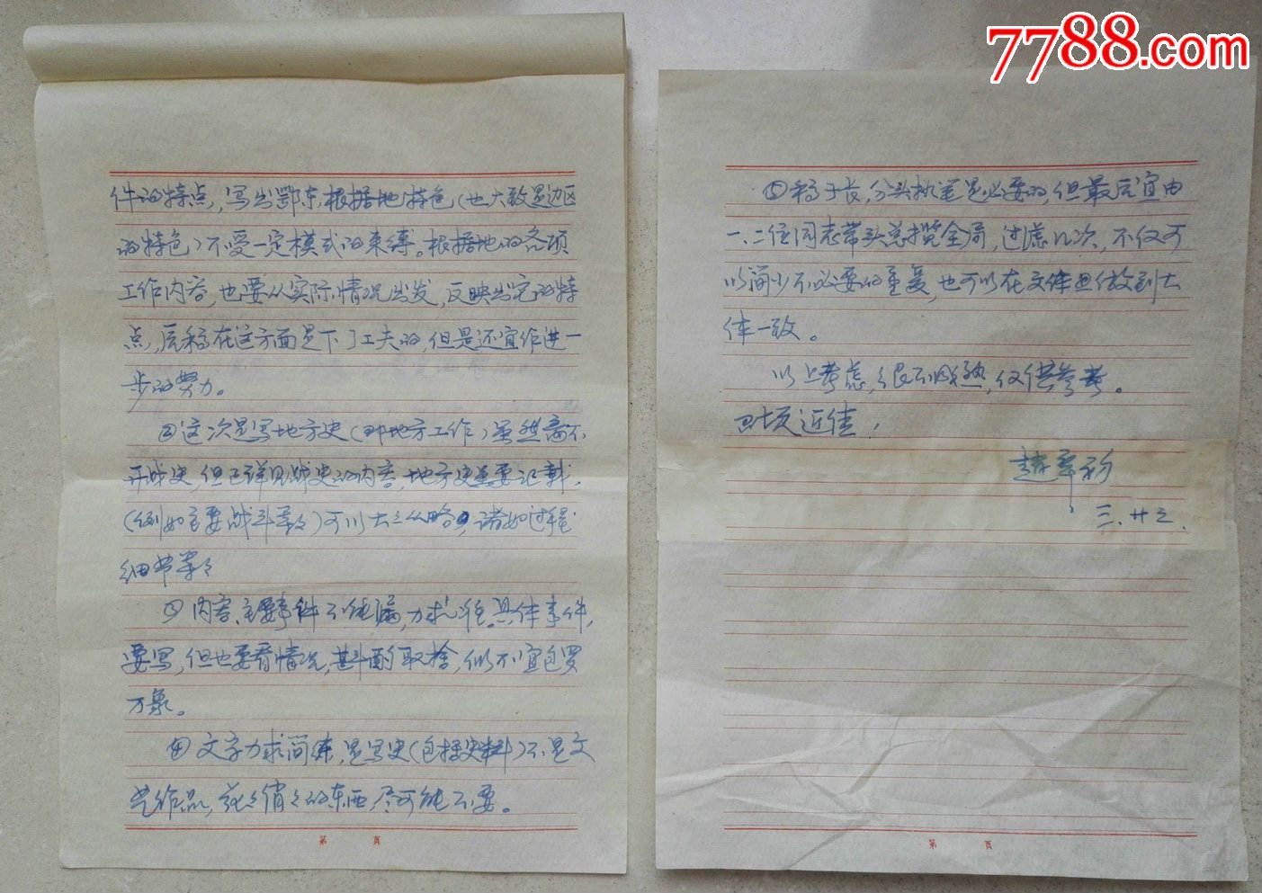 原湖北省委书*,粮食部长赵辛初写给原世泽信扎