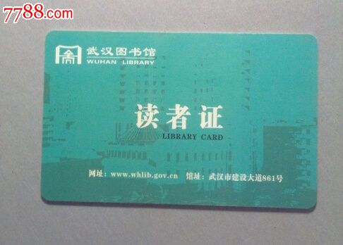 武汉图书馆读者证