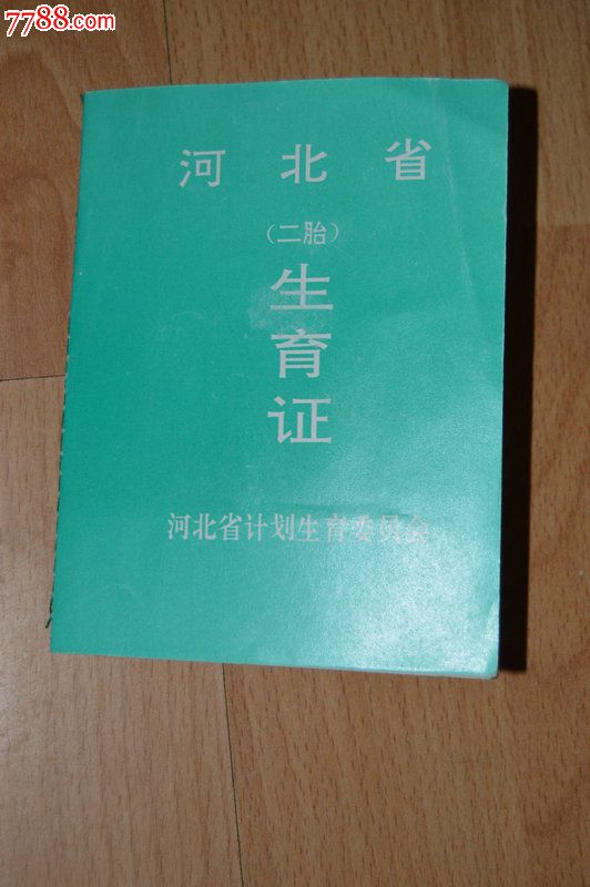第二胎生育证-se37779746-结婚/婚育证明-零售-7788收藏__中国收藏