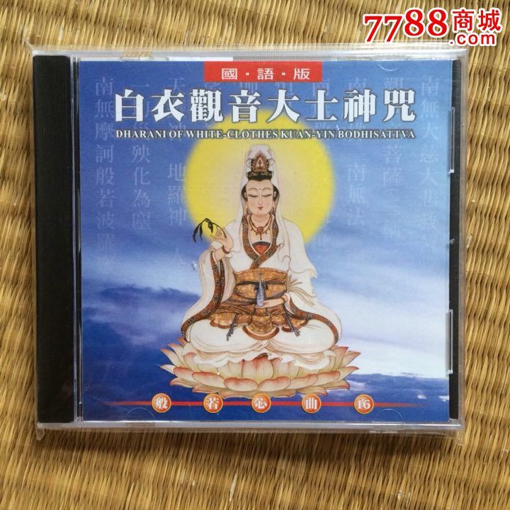 进口 佛教音乐 白衣观音大士神咒