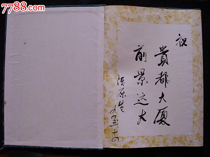 1994年青岛贵都大厦开业嘉宾签名薄,陈原生鲍培德宋法棠亲笔题字