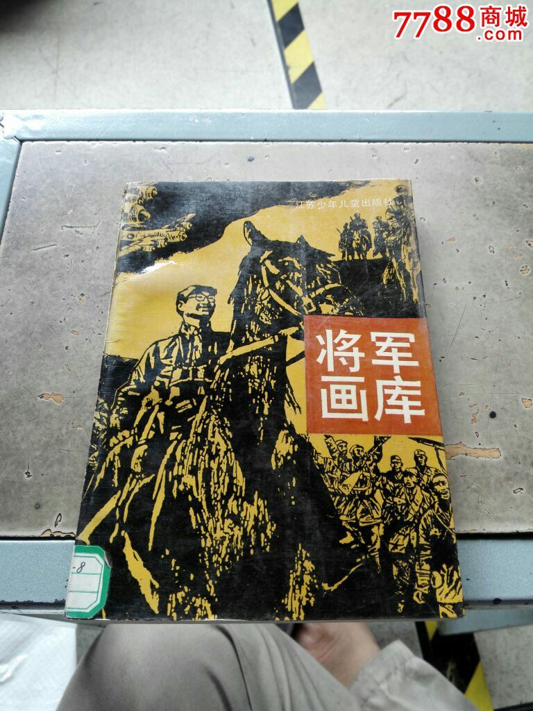 将军画库(说的是共和国十大将)