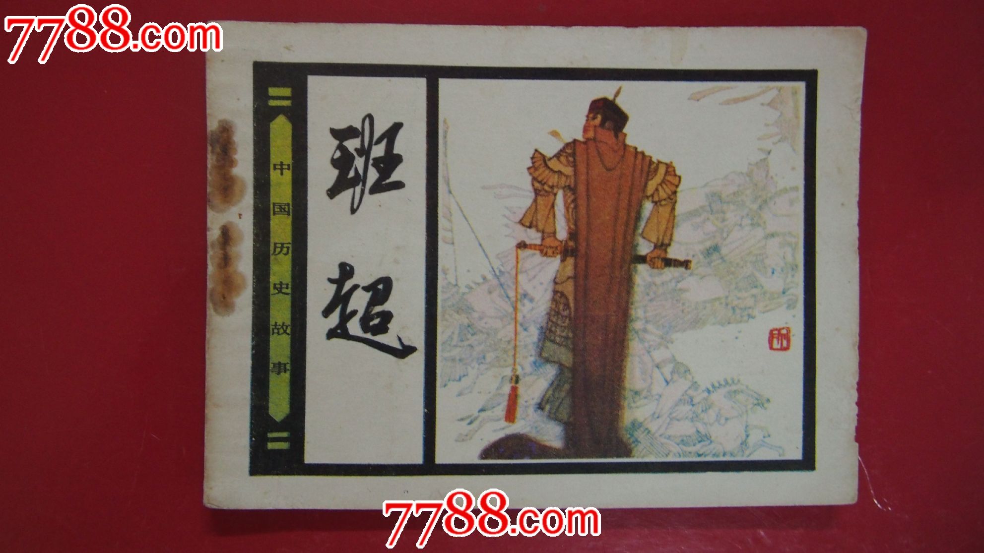 历史上班超的故事