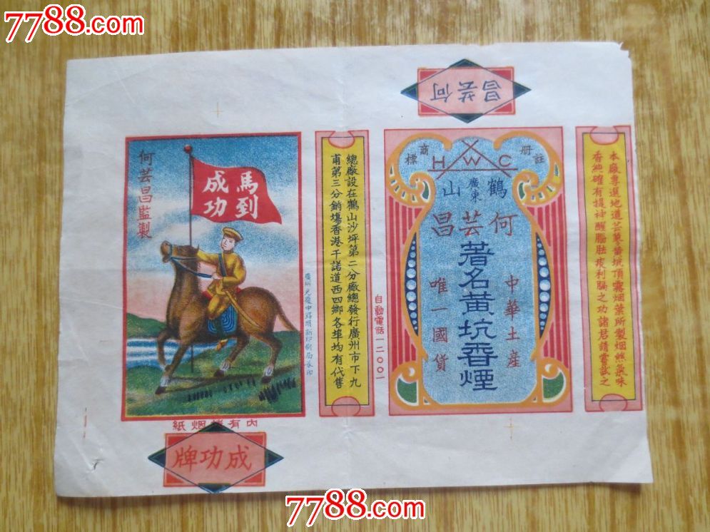 民国广东鹤山成功牌黄坑香烟烟标