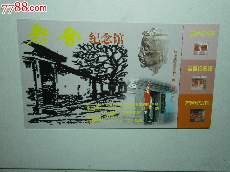 老舍纪念馆