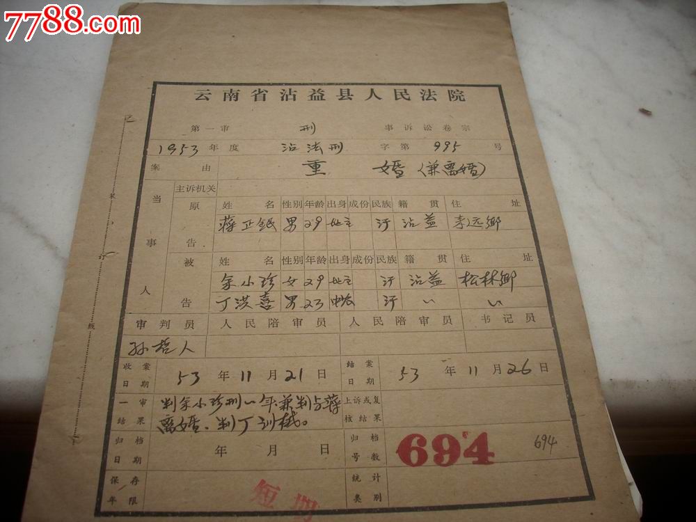 1953年【人民法院民事诉讼卷宗-重婚兼离婚】!