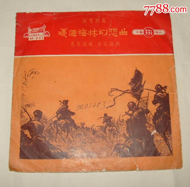 中国唱片M-261长号独奏《嘎达梅林幻想曲》马