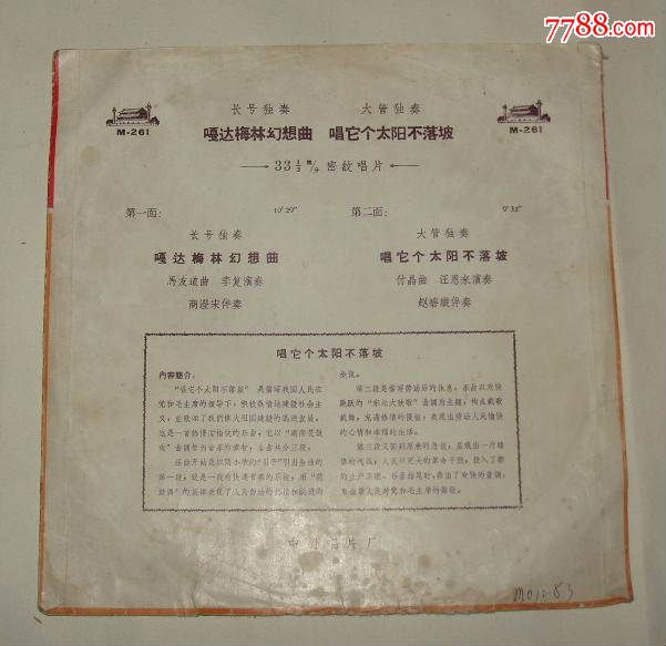 中国唱片M-261长号独奏《嘎达梅林幻想曲》马