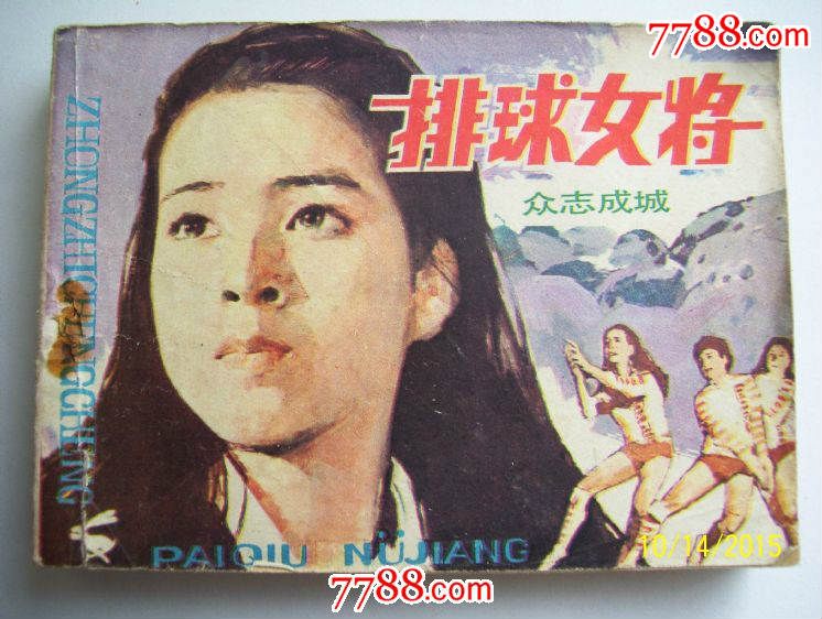 排球女将-众志成城