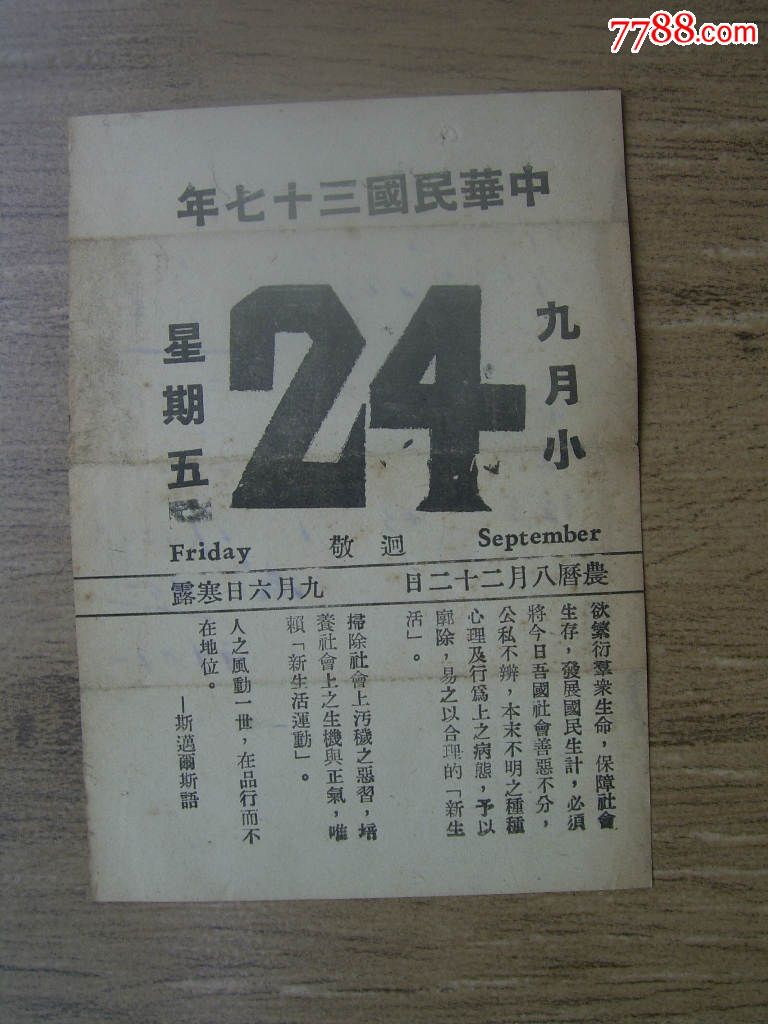 民国37年年历.9月24号一张