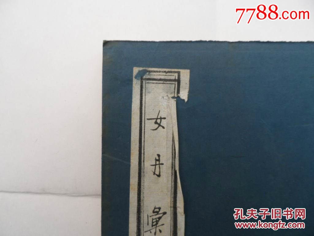 女丹汇解(线装复印刻本)
