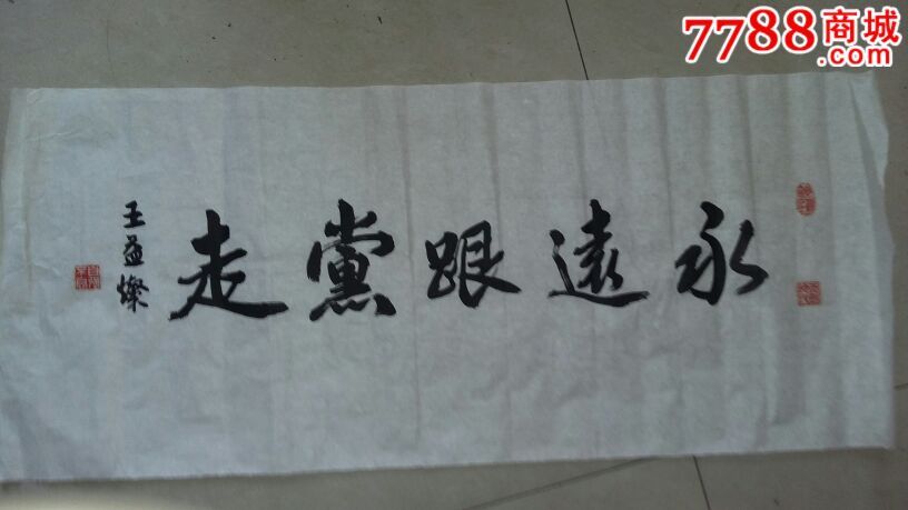 王益灿:永远跟党走_字画书法_草堂古旧书店【7788收藏