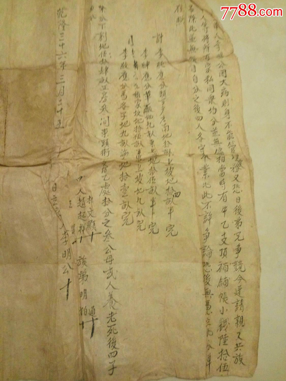 清乾隆36年分家单