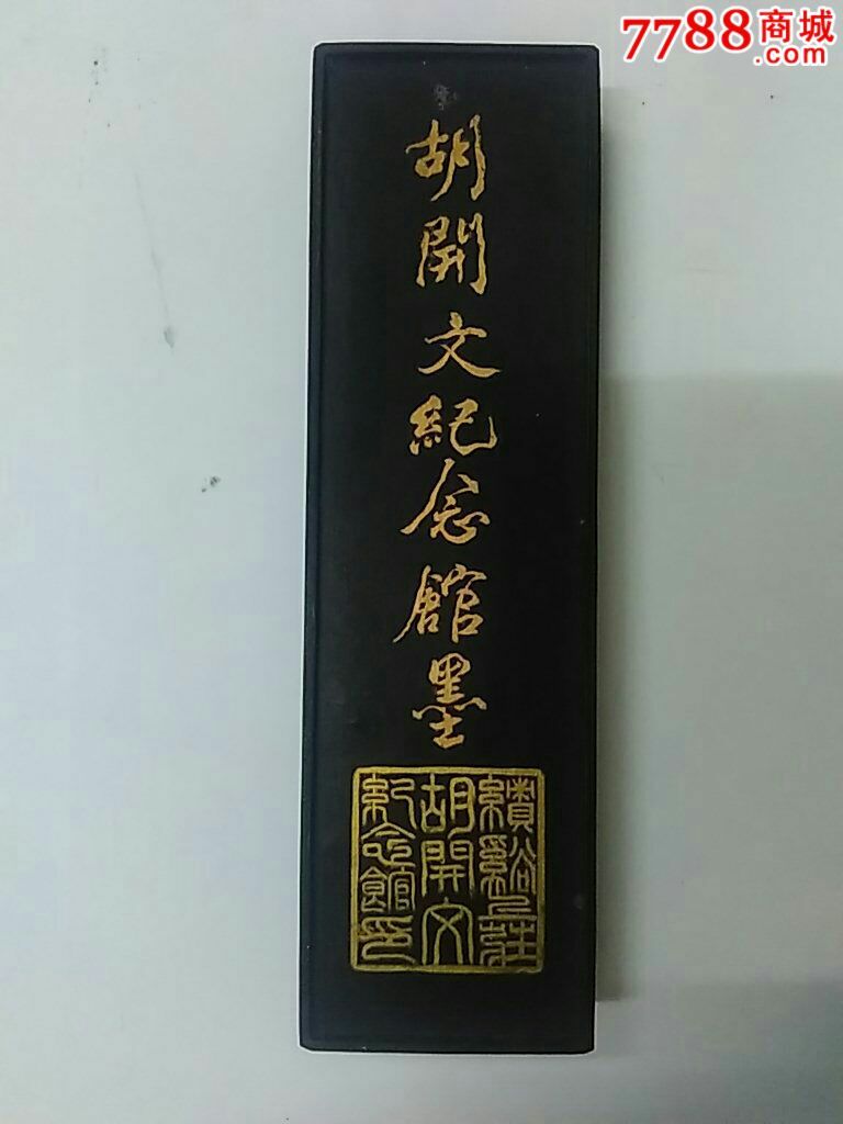 胡开文纪念馆墨