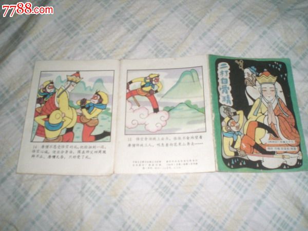 折叠式彩色连环画:三打白骨精(西游记)故事之十七(84年1版1印)jz